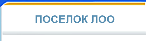 Информация о поселке ЛОО