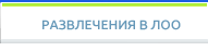 Активные развлечения в ЛОО, достопримечательности