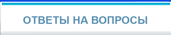 Ответы на частые вопросы