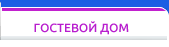 Частные дома в ЛОО