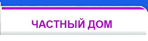 Частный дом в ЛОО